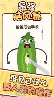 最强脑风暴