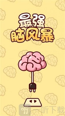 最强脑风暴