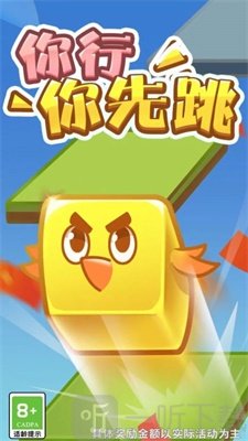 你行你先跳