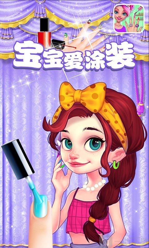 寶寶愛涂裝