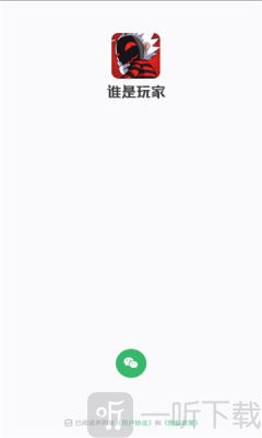 谁是玩家