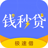 钱秒贷