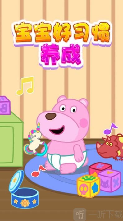 宝宝好习惯养成