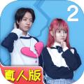 拆散情侶大作戰真人版2