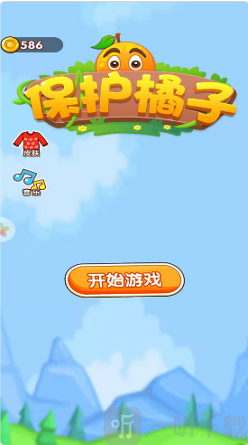 保护橘子