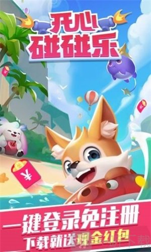 开心碰碰乐