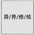 异界修炼