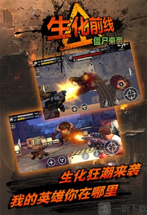 生化前线僵尸来袭