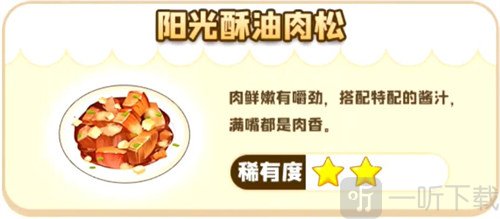 摩尔庄园手游如何制作阳光酥油肉松  需要用到什么材料