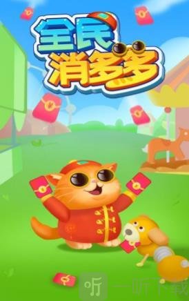 全民消多多