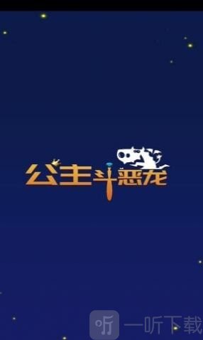 公主斗恶龙