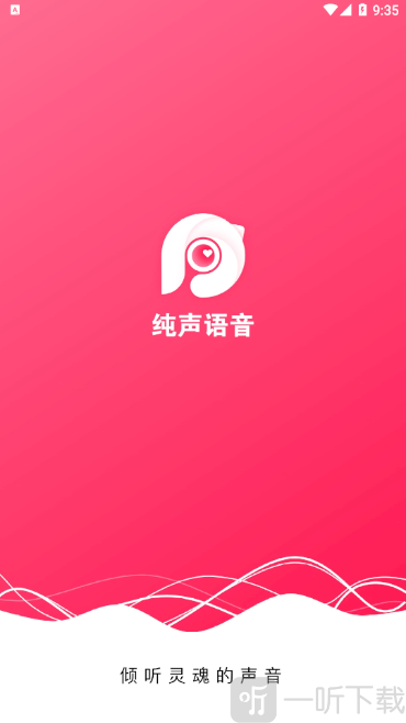 纯声语音