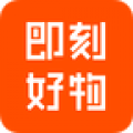 即刻好物