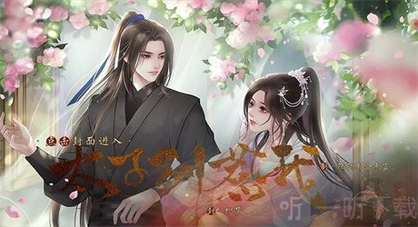 太子别惹我