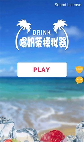 喝奶茶模拟器