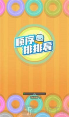 顺序排排看