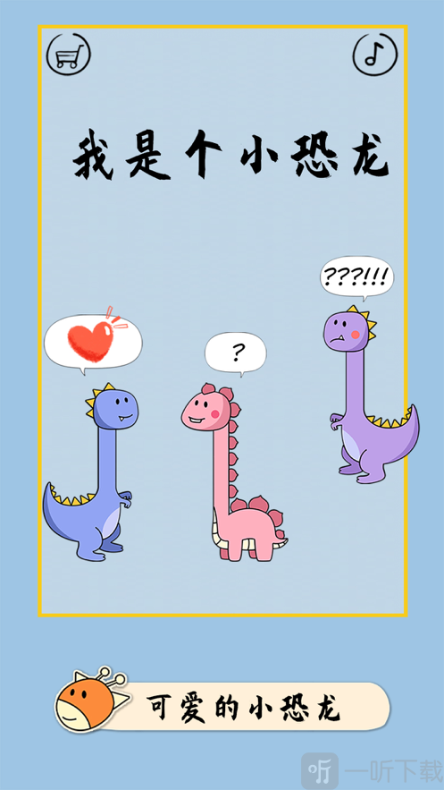 像个小恐龙