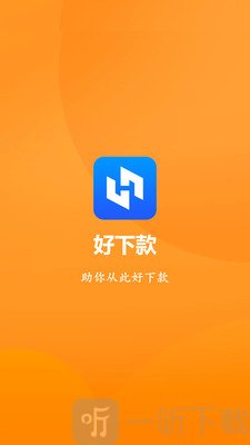 好下款