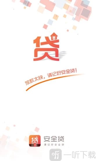 安全贷