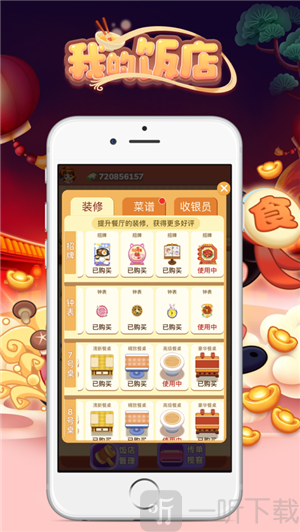 我的饭店游戏