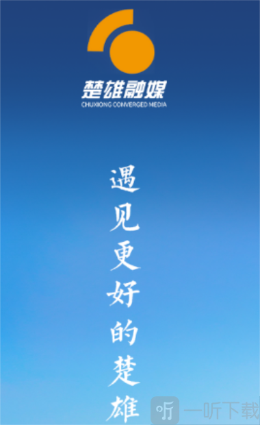楚雄融媒