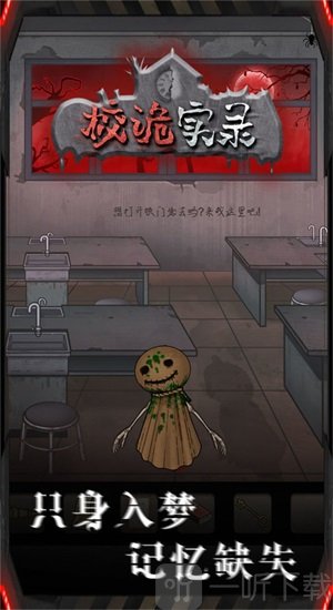 校诡实录地窖