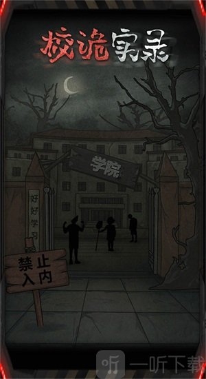 校诡实录地窖