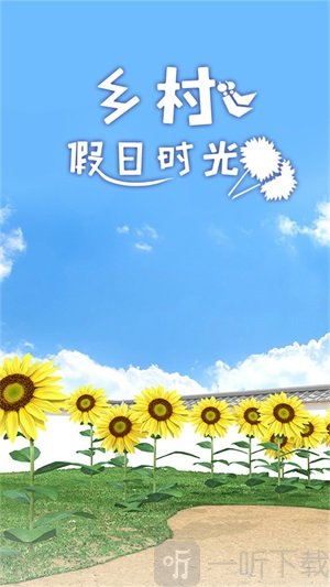 乡村假日时光