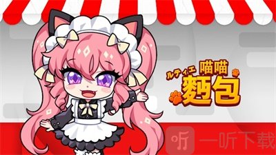 露缇耶喵喵面包