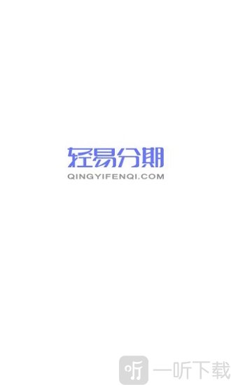 轻易分期