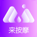 来按摩