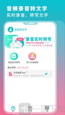 录音翻译转文字