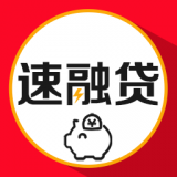 速融贷