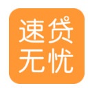 速贷无忧