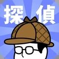 偵探任務