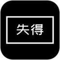 失得