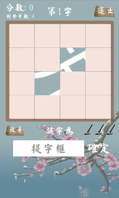 拆白道字
