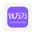 钱万万