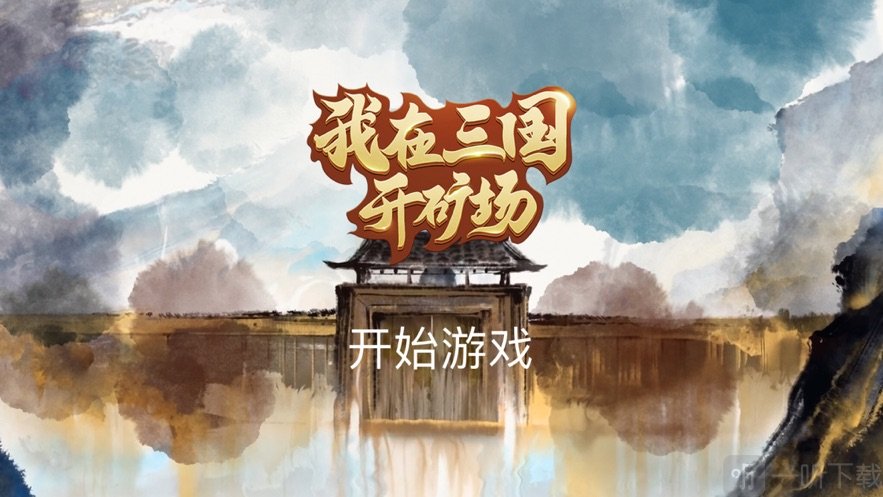 我在三国开矿场
