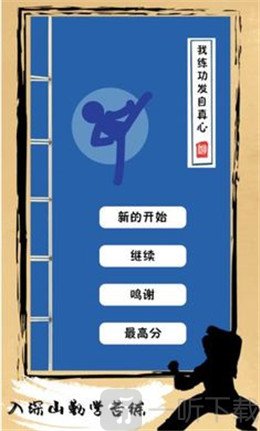 我练功发自真心游戏