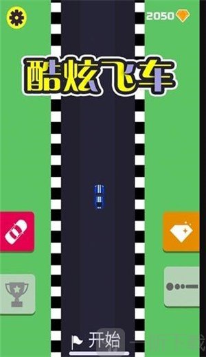 酷炫飞车