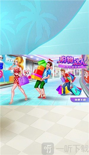 时尚购物达人