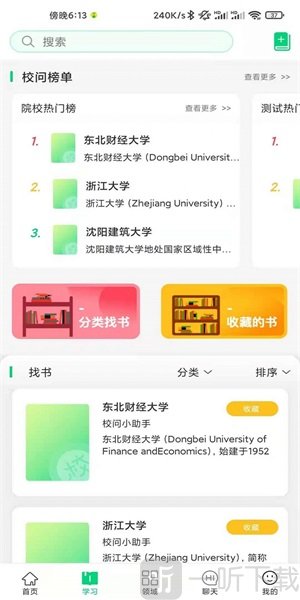 校问