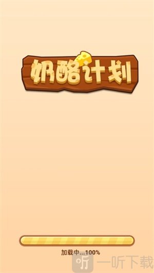 奶酪计划