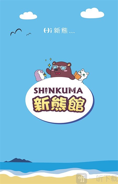 新熊馆