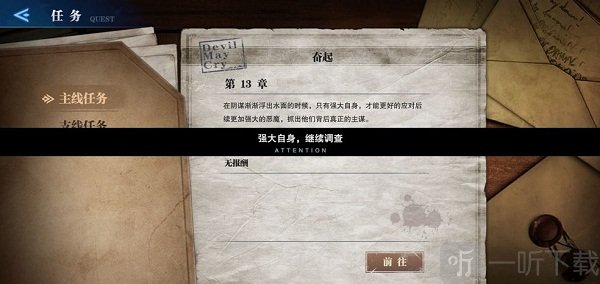 鬼泣巅峰之战强大自身继续调查任务攻略  攻略详情图解
