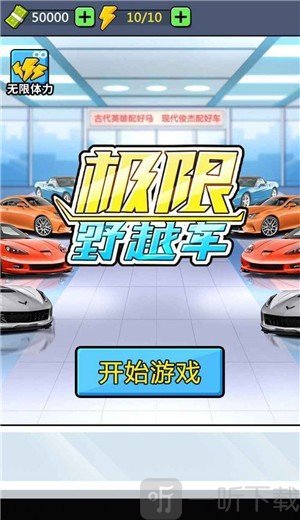 极限越野车
