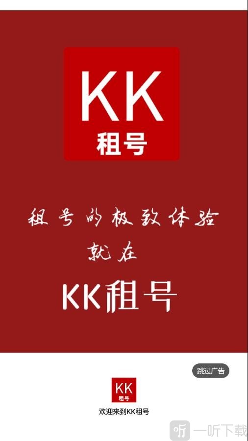 KK租号
