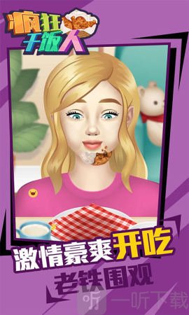 疯狂干饭人