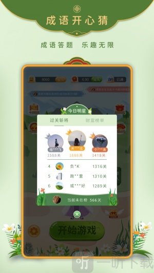成语开心猜